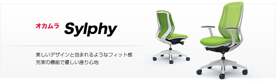 オカムラsylphy