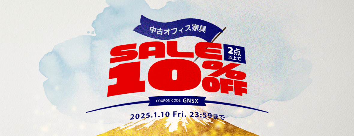 オフィス家具SALE10％OFF