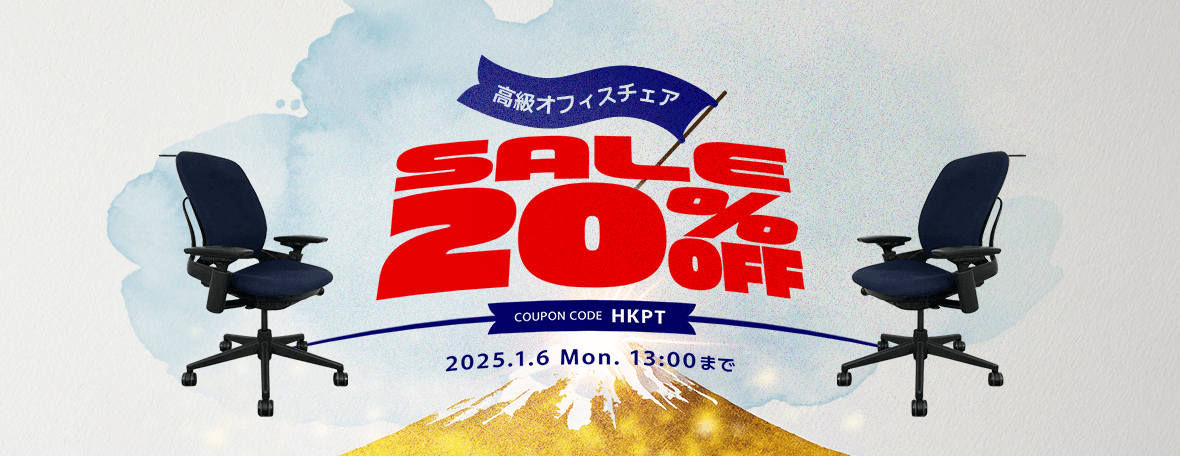 高級オフィスチェア20％OFF