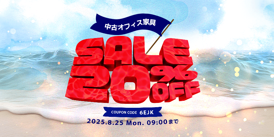 中古オフィス家具SALE20％OFF