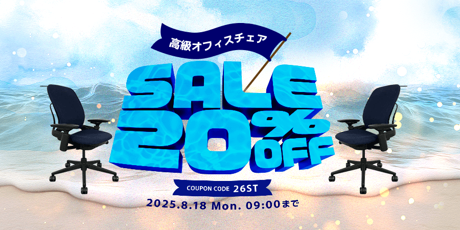 高級オフィスチェアSALE20％OFF