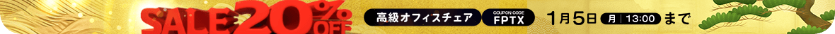 高級オフィスチェア20％OFF