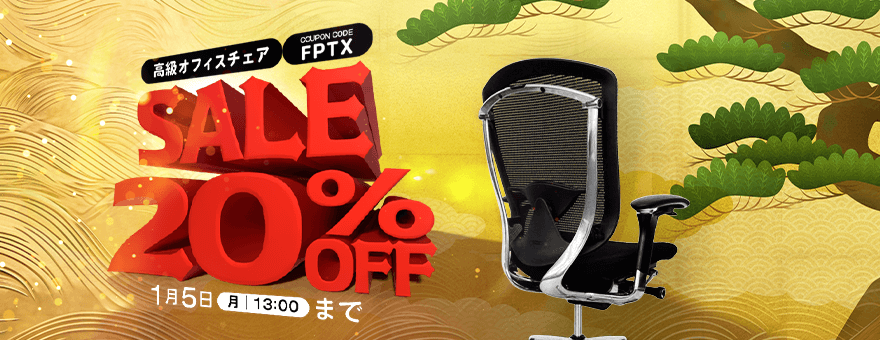 高級オフィスチェア20％OFF
