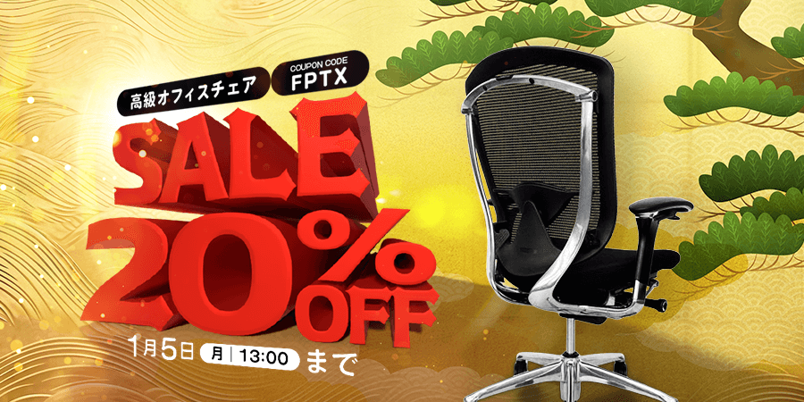 高級オフィスチェア20％OFF