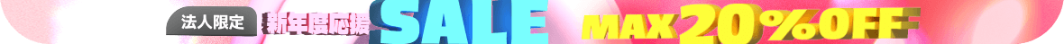 法人限定 新年度応援SALE