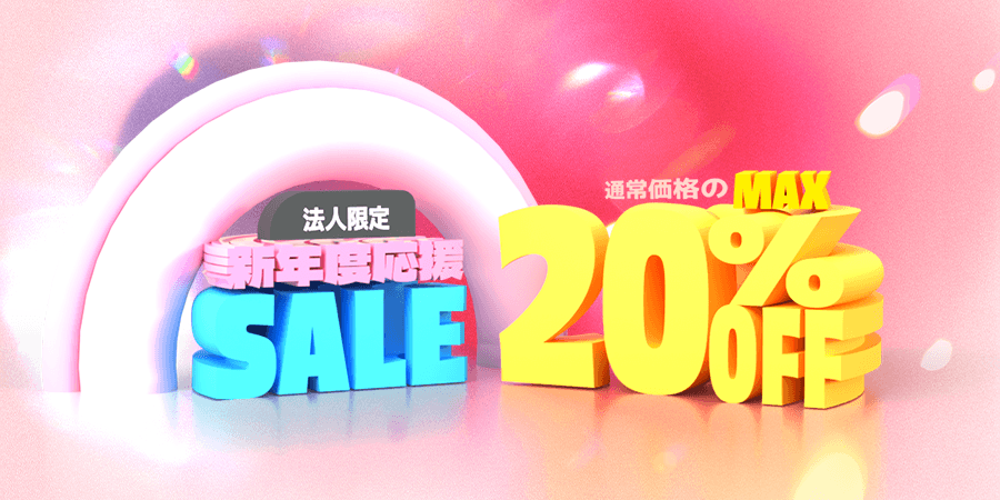法人限定 新年度応援SALE