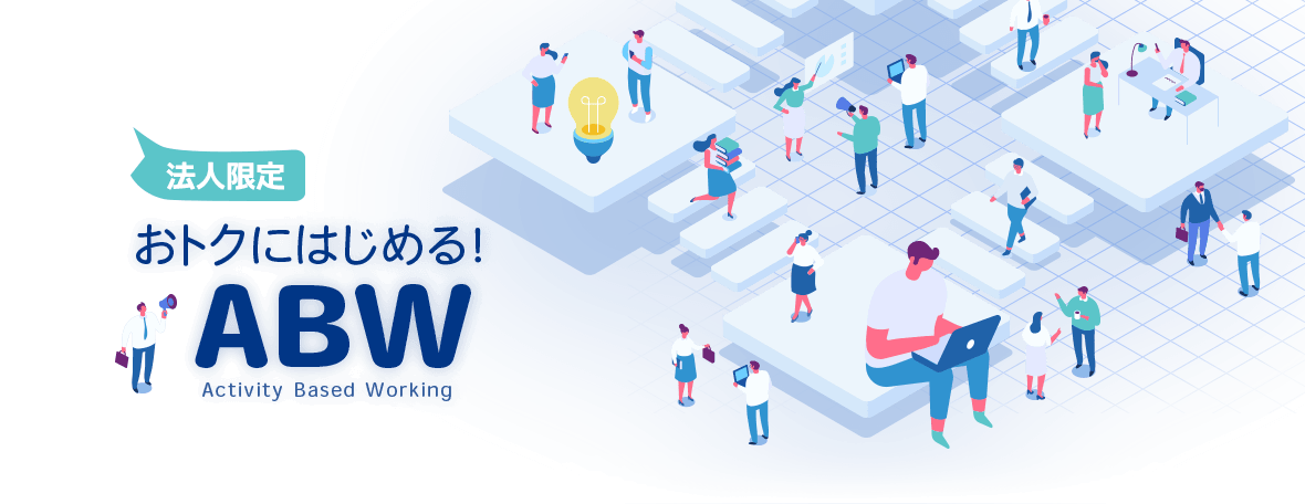 法人限定　おトクにはじめるABW