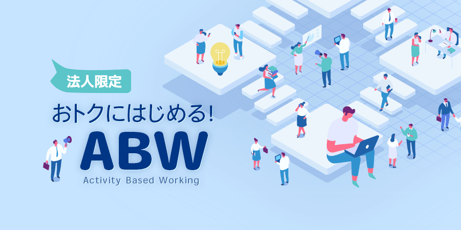 おトクにはじめるABW