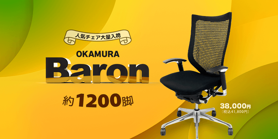 オフィス家具・中古オフィス家具のオフィスバスターズ