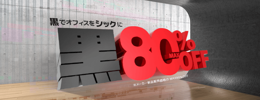 黒でオフィスをシックに