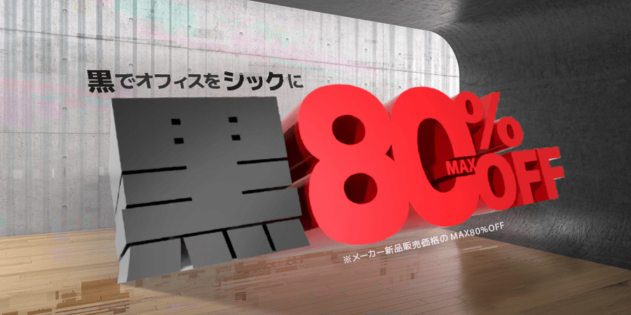 黒でオフィスをシックに