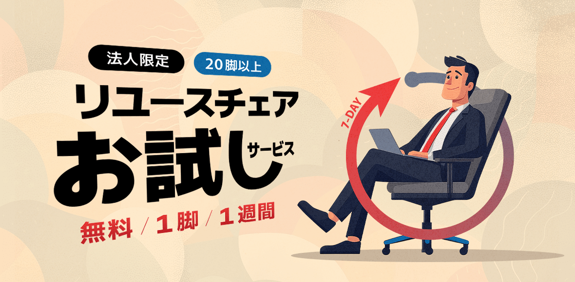 リユースチェアお試しサービス