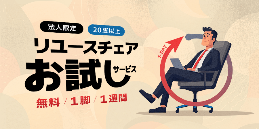 中古オフィスチェア・トライアルサービス