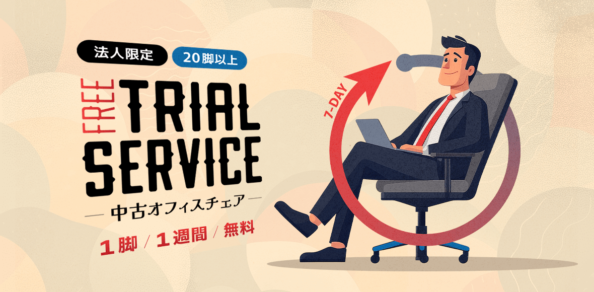 中古オフィスチェア・トライアルサービス