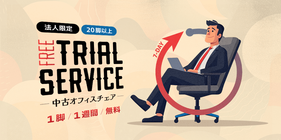 中古オフィスチェア・トライアルサービス