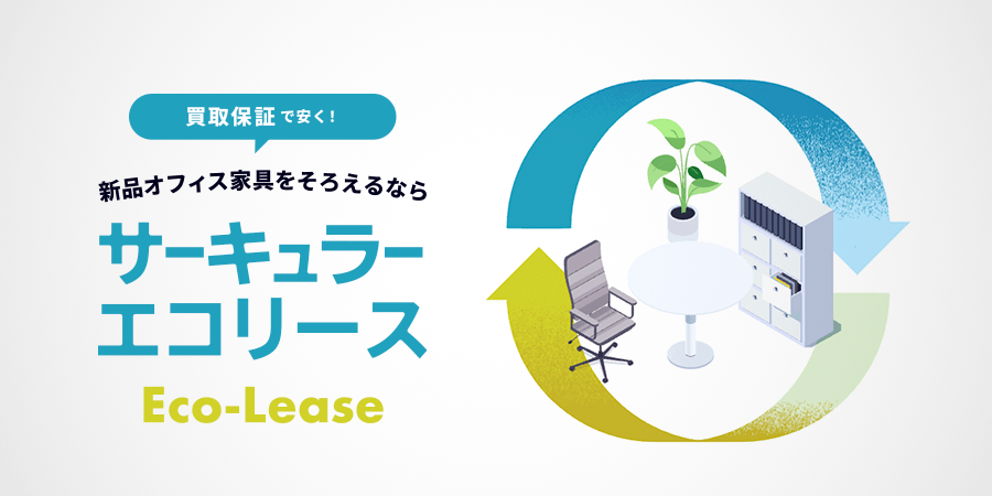 サーキュラーエコリース