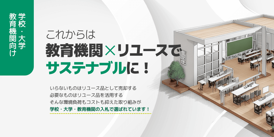 学校・大学・教育機関向け事例