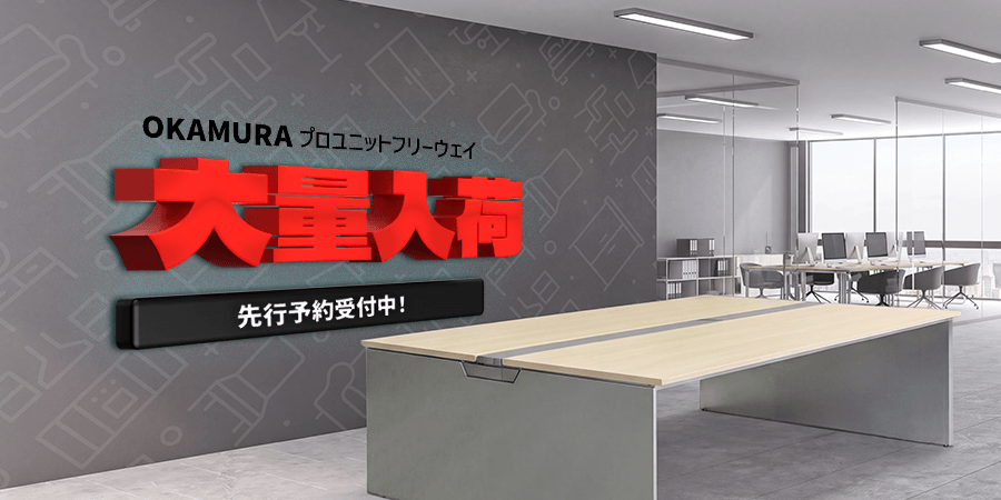 オカムラプロユニットフリーウェイ大量入荷
