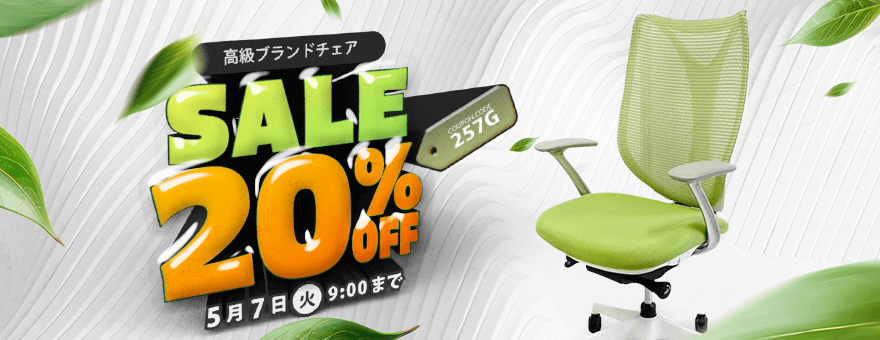 高級ブランドチェア20%OFF