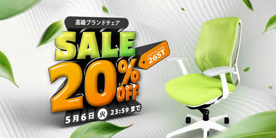 高級ブランドチェア20%OFFセール