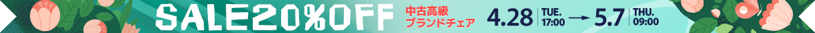 中古高級ブランドチェア20％OFF