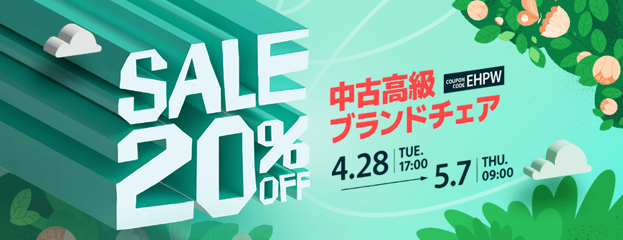 中古高級ブランドチェア20％OFF