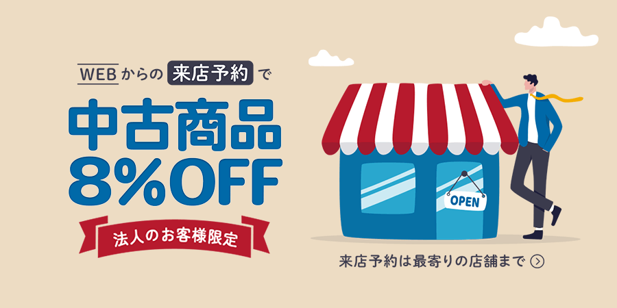 法人のお客様限定　WEBからの来店予約で中古全品8％OFF