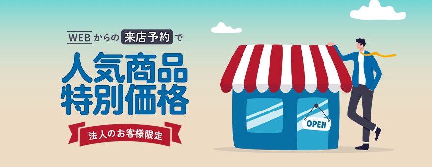 来店限定キャンペーン