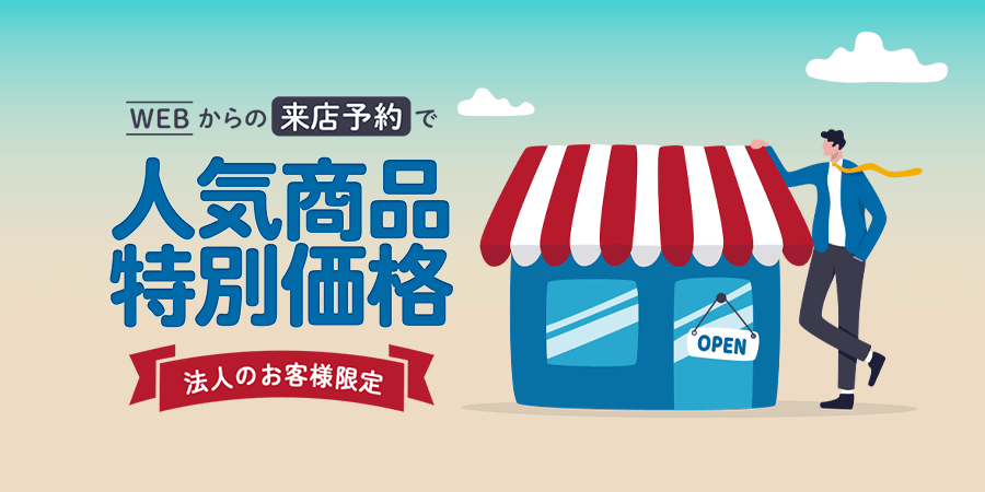 法人のお客様限定　WEBからの来店予約で人気商品特別価格