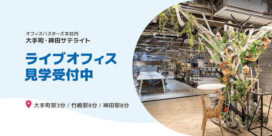 ライブオフィス見学受付中