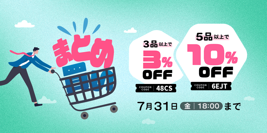 まとめ買いSALE