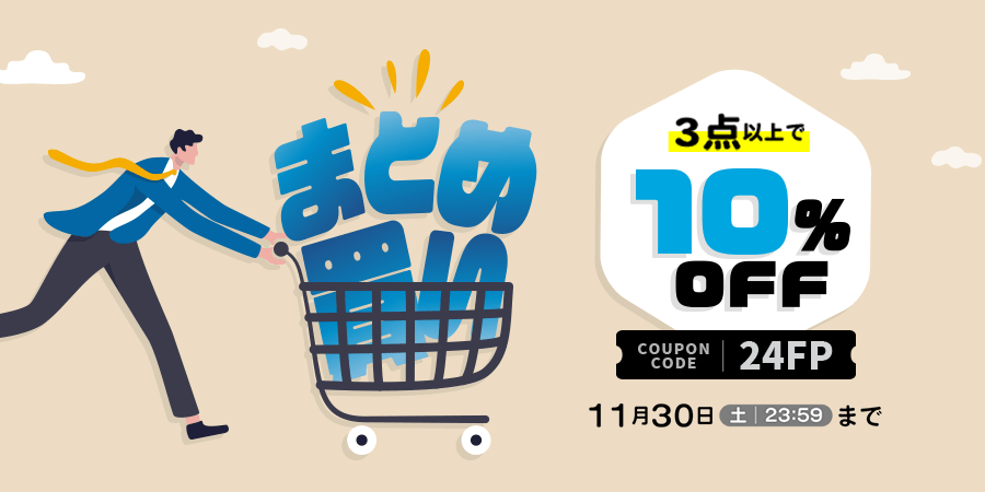 まとめ買い10％OFF