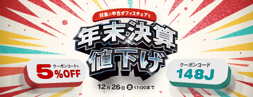 中古オフィスチェア年末決算値下げ