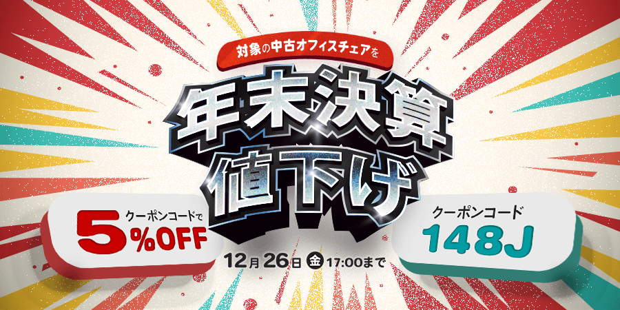 中古オフィスチェア年末決算値下げ