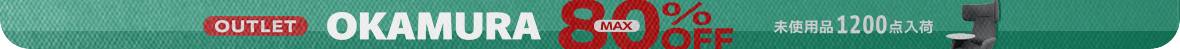 オカムラ／アウトレット 未使用品が最大80%OFF