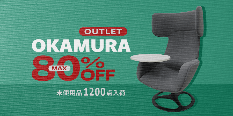オカムラ／アウトレット 未使用品が最大80%OFF