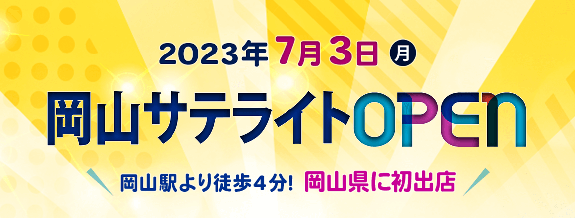 岡山サテライトOPEN