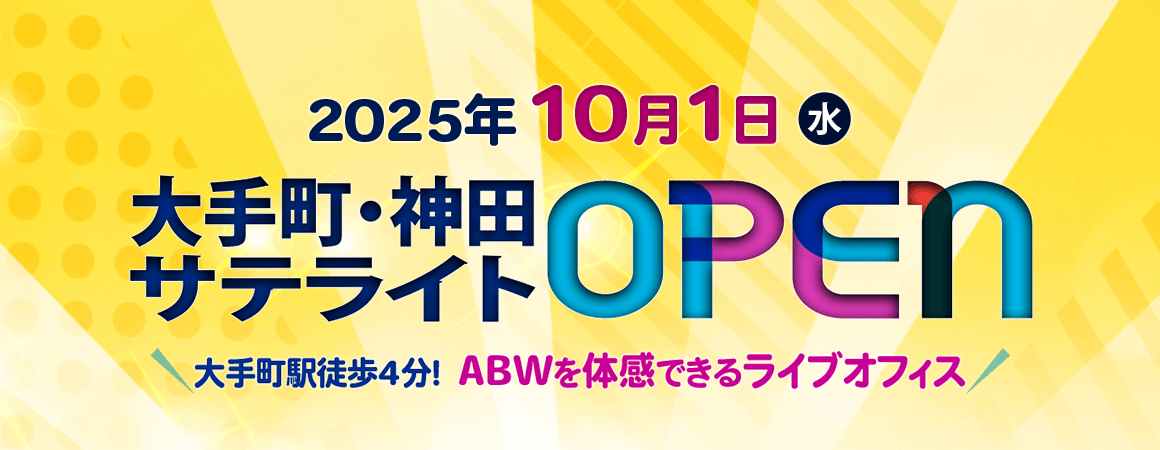 大手町・神田サテライト OPEN