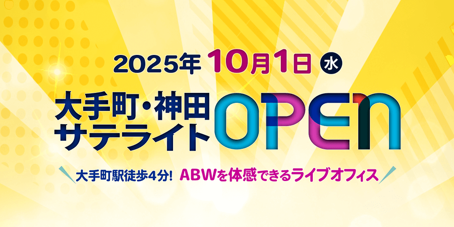 オフィスバスターズ大手町・神田サテライトOPEN！
