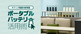 ポータブルバッテリー