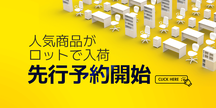 人気商品がロットで入荷 先行予約開始