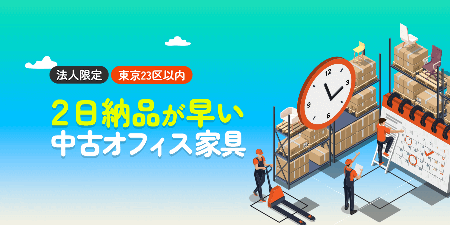 法人限定　東京23区内　2日納品が早い中古オフィス家具