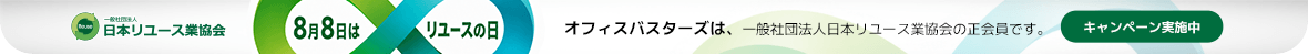 8月8日は「リユースの日」