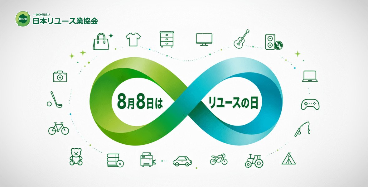 8月8日はリユースの日
