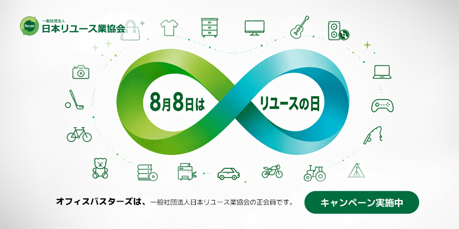 8月8日は「リユースの日」