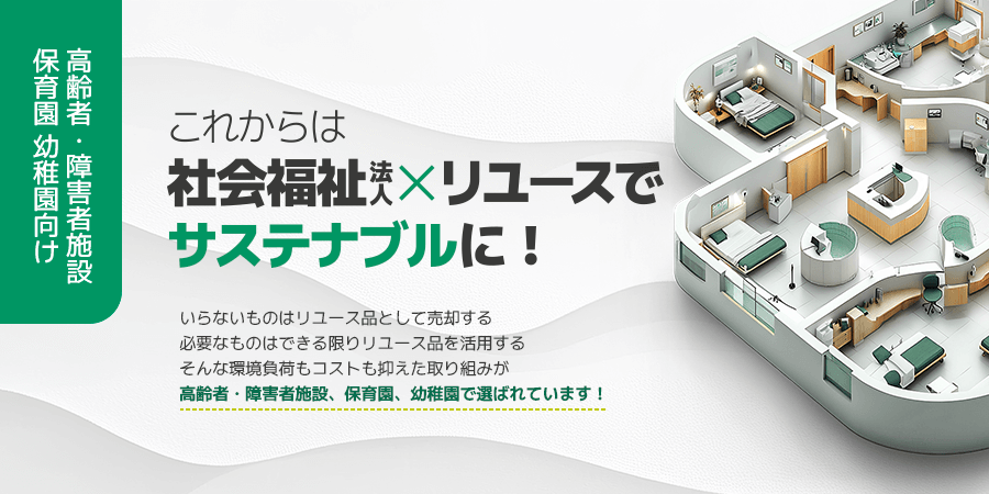 社会福祉法人（高齢者・障害者施設
保育園 幼稚園向け）サービス