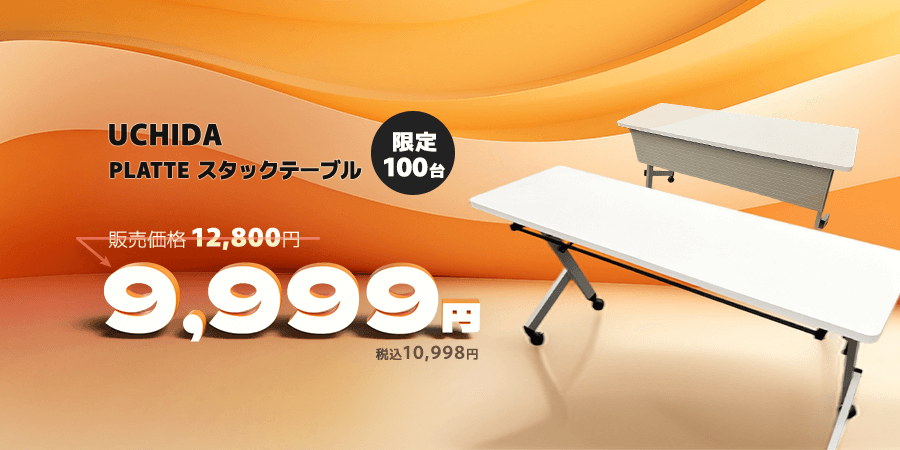 UCHIDA PLATTEスタックテーブル9999円