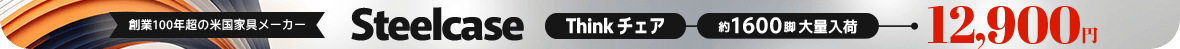Steelcaseのシンクチェア1600脚大量入荷！