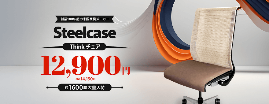 Steelcaseのシンクチェア1600脚大量入荷