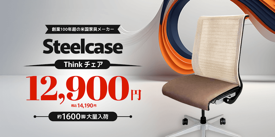 Steelcaseのシンクチェア1600脚大量入荷！